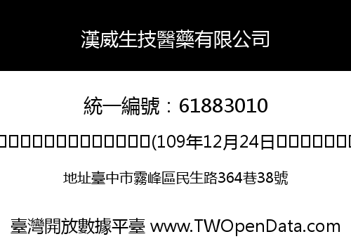漢威生技醫藥有限公司