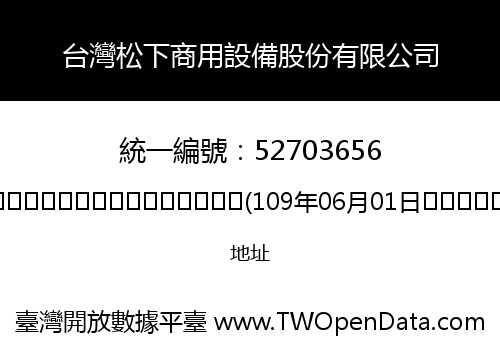 台灣松下商用設備股份有限公司