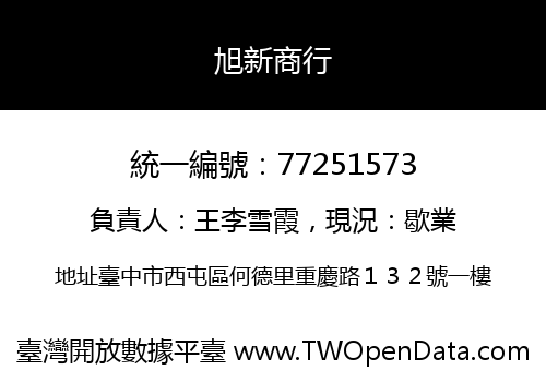 旭新商行