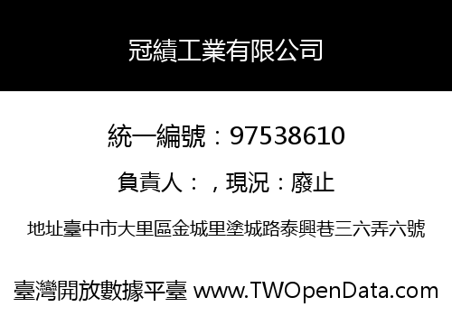 冠績工業有限公司