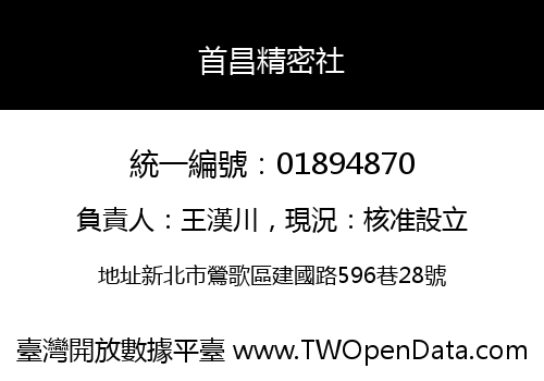 首昌精密社