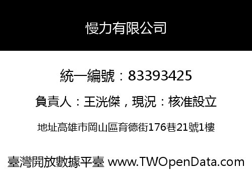 慢力有限公司