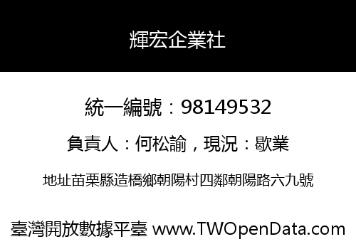輝宏企業社