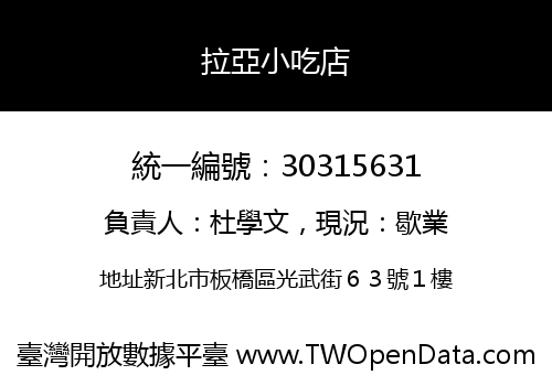 拉亞小吃店