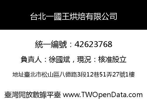 台北一國王烘焙有限公司