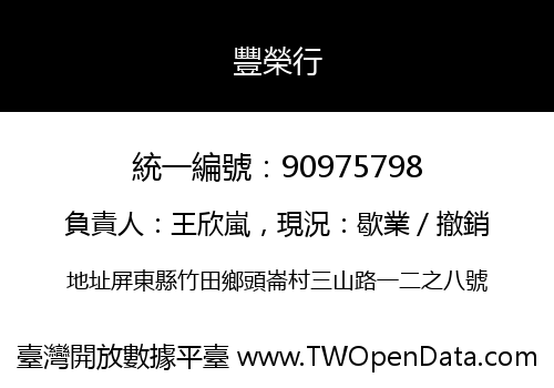 豐榮行