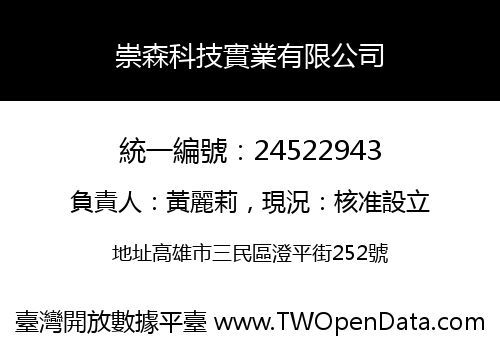 崇森科技實業有限公司