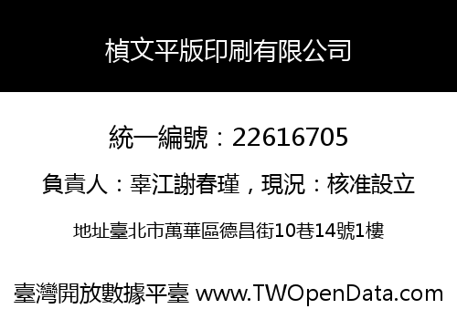 楨文平版印刷有限公司