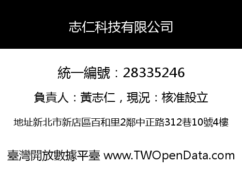 志仁科技有限公司