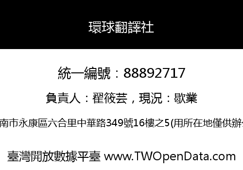 環球翻譯社