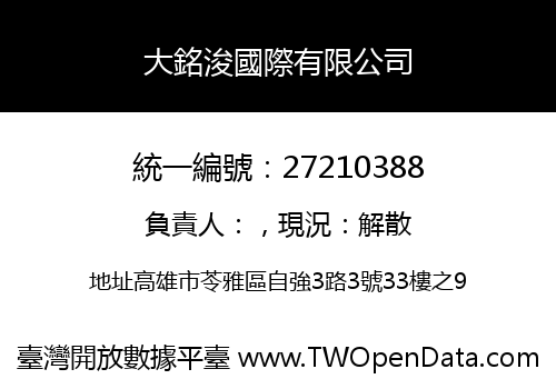 大銘浚國際有限公司