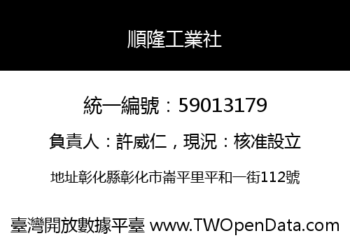 順隆工業社