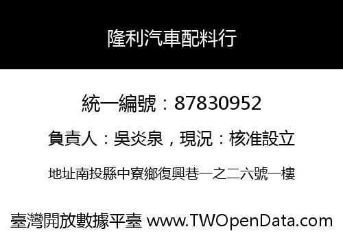 隆利汽車配料行