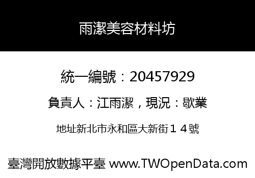 雨潔美容材料坊