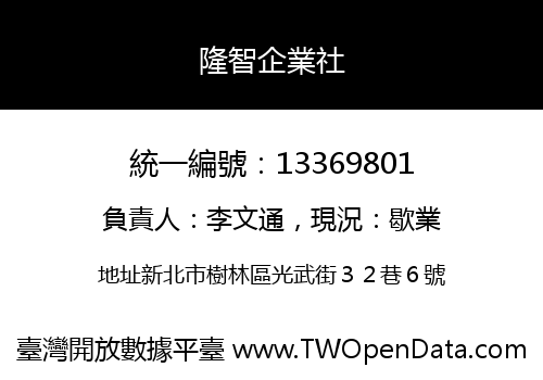 隆智企業社