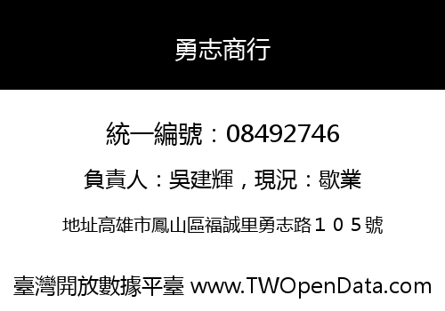 勇志商行