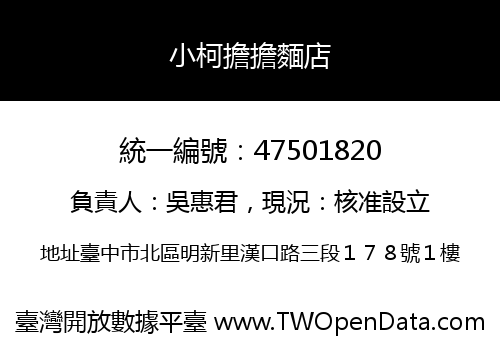 小柯擔擔麵店