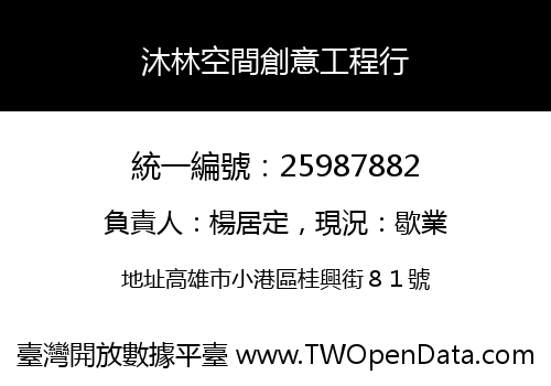 沐林空間創意工程行