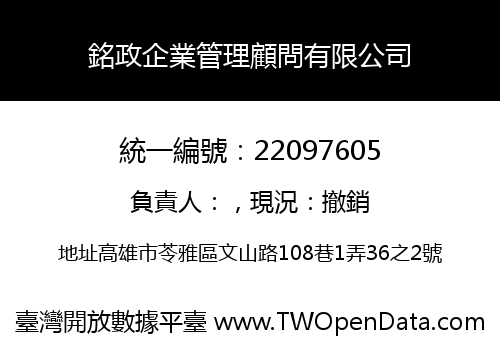 銘政企業管理顧問有限公司