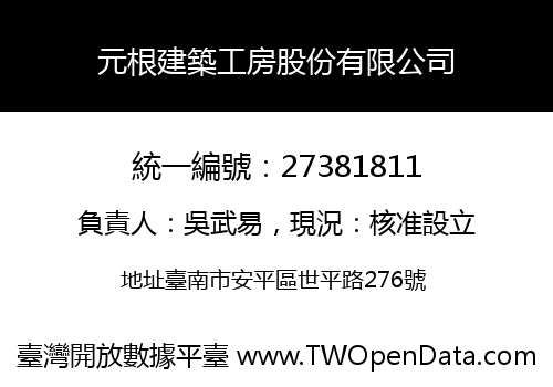 元根建築工房股份有限公司
