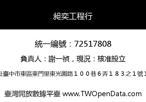 昶奕工程行