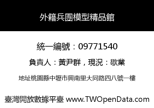 外籍兵團模型精品館