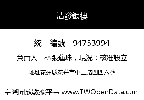 清發銀樓