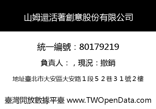 山姆還活著創意股份有限公司