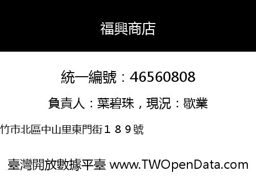 福興商店