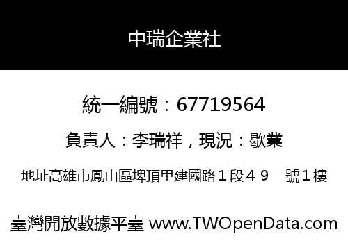 中瑞企業社