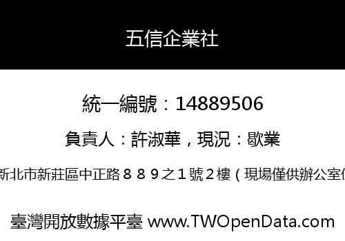 五信企業社
