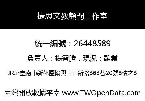 捷思文教顧問工作室