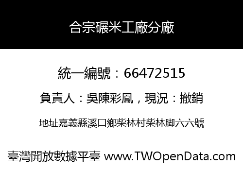 合宗碾米工廠分廠