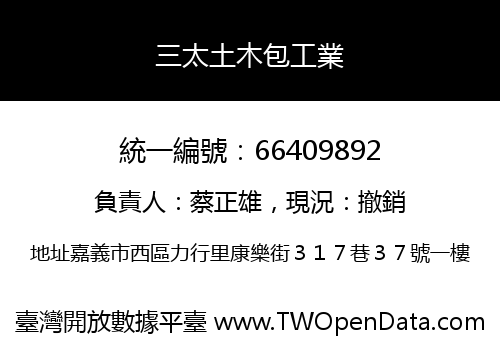 三太土木包工業