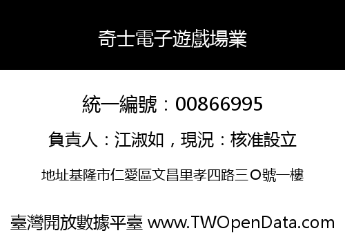 奇士電子遊戲場業