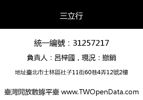 三立行