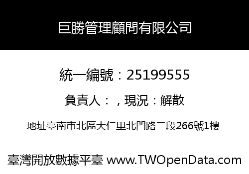 巨勝管理顧問有限公司