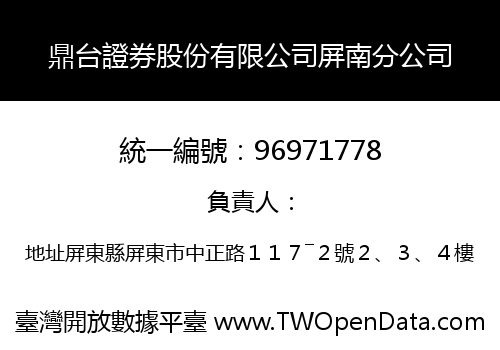 鼎台證券股份有限公司屏南分公司