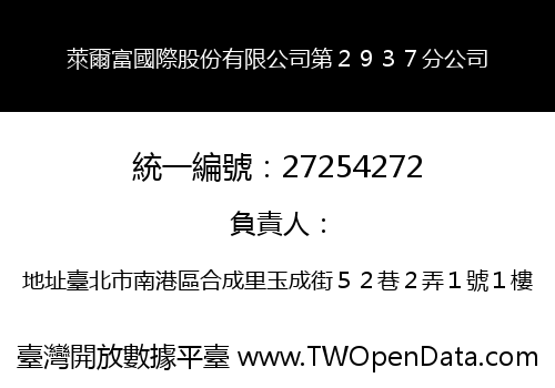 萊爾富國際股份有限公司第２９３７分公司