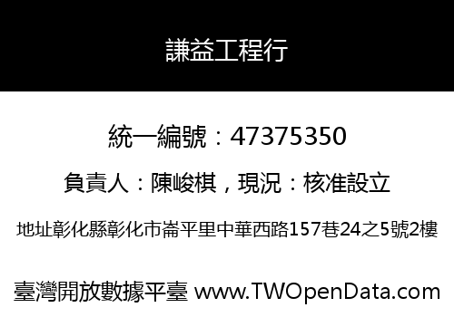 謙益工程行