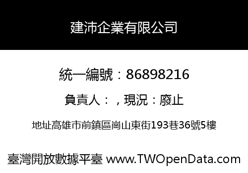 建沛企業有限公司