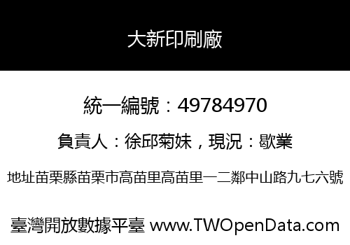 大新印刷廠