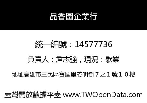 品香園企業行