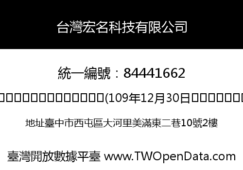 台灣宏名科技有限公司