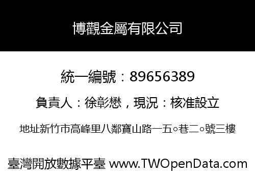 博觀金屬有限公司