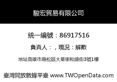 駿宏貿易有限公司