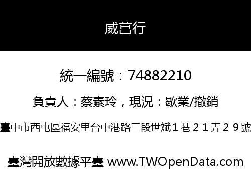 威菖行