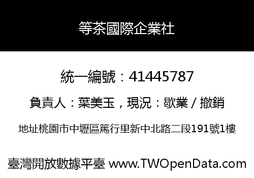 等茶國際企業社