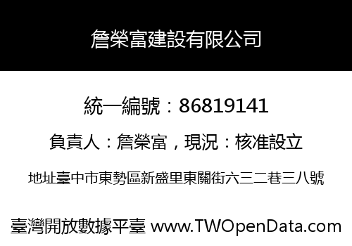 詹榮富建設有限公司