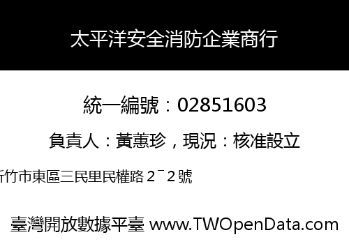 太平洋安全消防企業商行